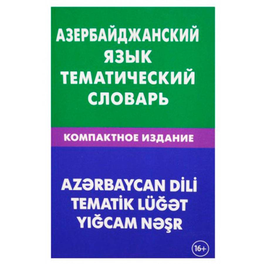 словарь и разговорник азербайджанский