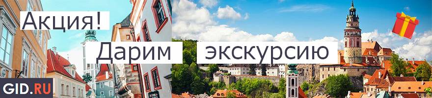 Бесплатные экскурсии по Чехии